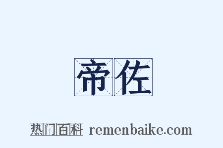 帝佐是什么意思的图片